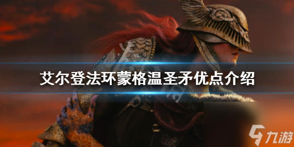 艾尔登法环蒙格温圣矛优点介绍