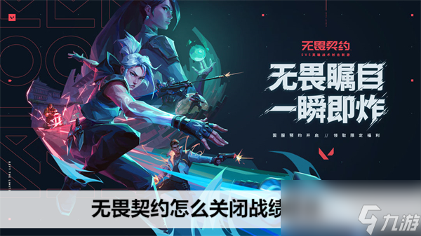 无畏契约怎么关闭战绩显示