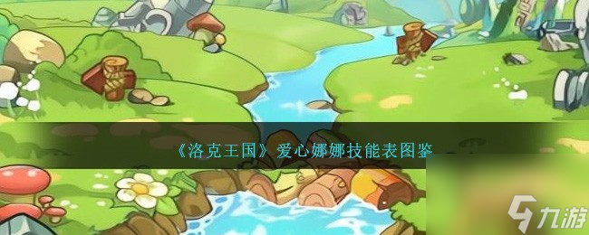 洛克王国爱心娜娜技能表图鉴介绍-爱心娜娜如何样/厉害吗「干货」