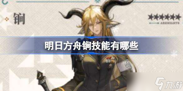 明日方舟锏技能有哪些 明日方舟锏技能介绍