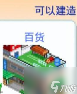 都市大亨物語怎么解鎖百貨商店 百貨商店解鎖條件推薦