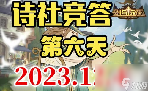 詩社競答2023.12.4問題答案分享