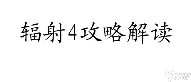 <a id='link_pop' class='keyword-tag' href='https://www.9game.cn/fs4/'>辐射4</a>攻略