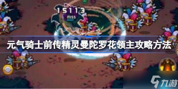 元气骑士前传精灵曼陀罗花领主怎么打 元气骑士前传精灵曼陀罗花领主攻略方法