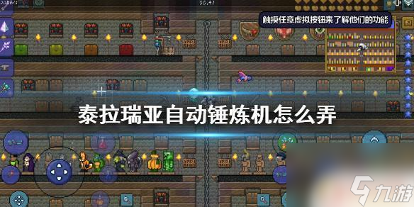 泰拉瑞亚淬炼机怎么制作 《泰拉瑞亚》中获得自动锤炼机的最快方法