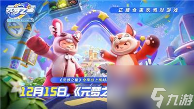 《元梦之星》上线时间介绍