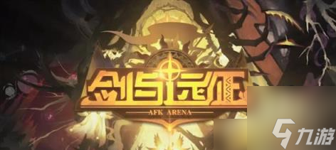 剑与远征兑换码永久有效2023 12月<a href=