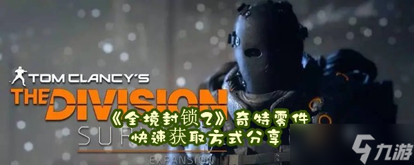 《全境封锁2》奇特零件快速获取方式分享