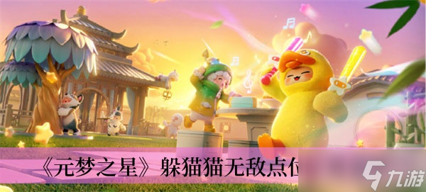《元梦之星》躲猫猫无敌点位位置分享