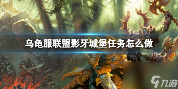 魔兽世界乌龟服联盟影牙城堡任务详情