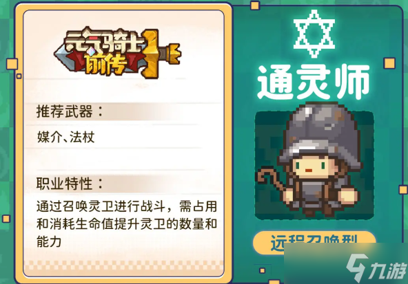 《元气骑士前传》通灵师搭配职业推荐分享