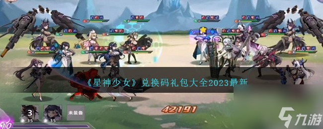 星神少女兌換碼是什么-兌換碼禮包大全2023最新