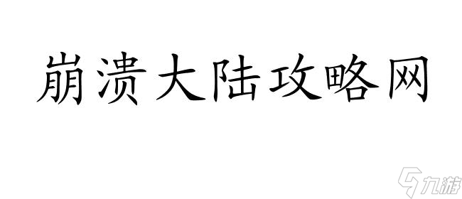 崩潰大陸攻略-如何快速刷紫裝？ | 紫裝獲取攻略 | 崩潰大陸攻略網(wǎng)