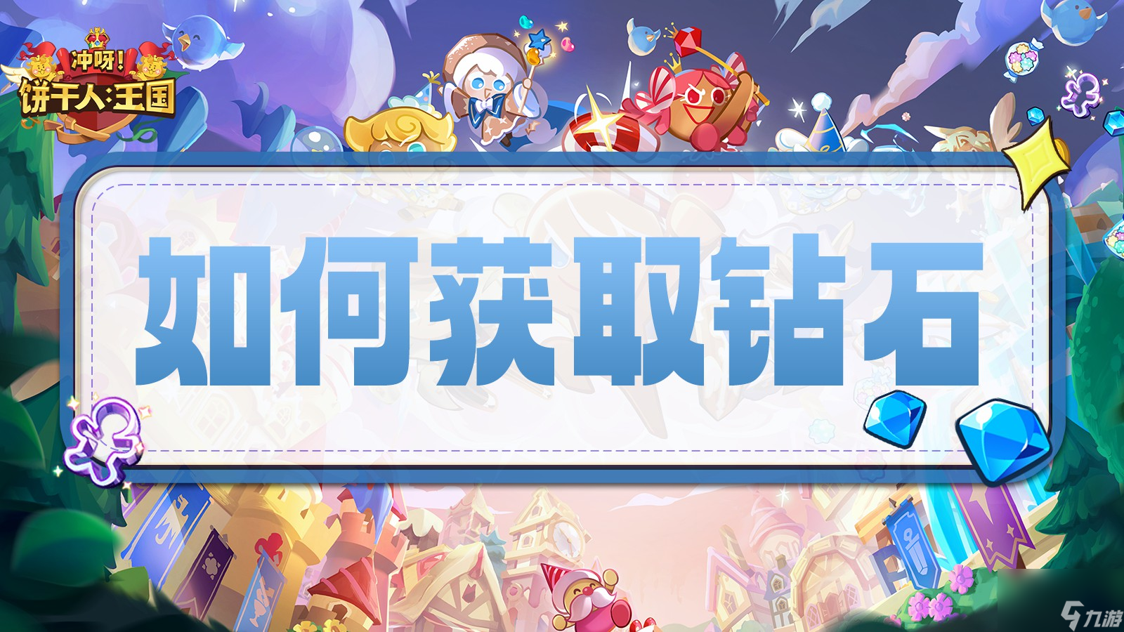 <a id='link_pop' class='keyword-tag' href='https://www.9game.cn/cybgrwgjbrwg/'>冲呀饼干人王国</a>：缺少钻石？看看有哪些途径可以获取钻石