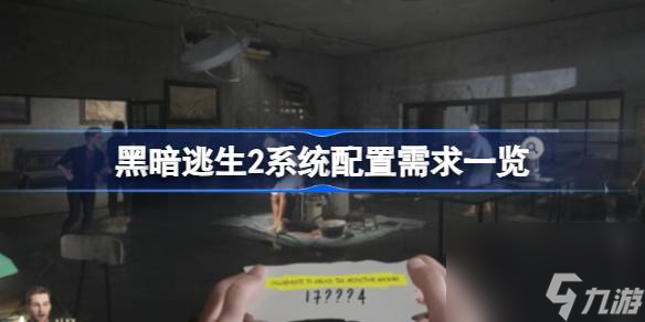 <a id='link_pop' class='keyword-tag' href='https://www.9game.cn/heiantaosheng/'>黑暗逃生</a>2需要什么配置,黑暗逃生2系统配置需求一览