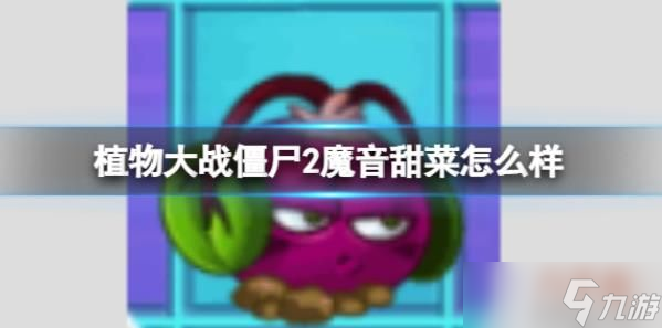 植物大戰殭屍2魔音甜菜怎麼樣魔音甜菜圖鑑大全