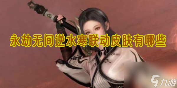 永劫无间逆水寒皮肤怎么获得