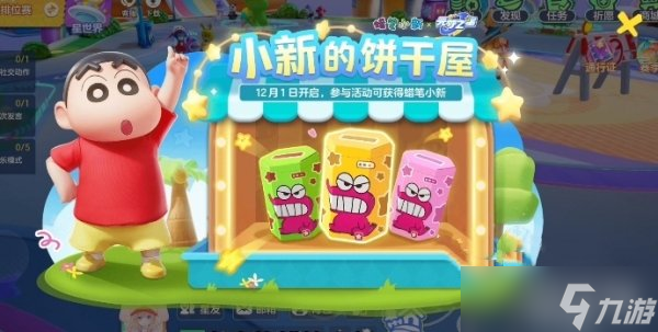 元夢(mèng)之星蠟筆小新怎樣獲取 聯(lián)名時(shí)裝皮膚獲取辦法