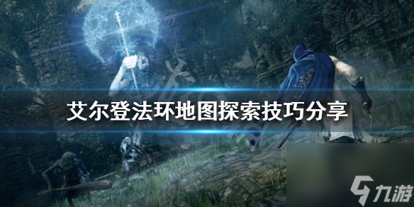 艾尔登法环地图探索技巧分享