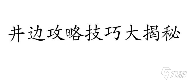 98仙剑攻略-如何前往井边
