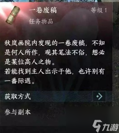 逆水寒手游一卷废稿怎么弄 逆水寒手游一卷废稿获取攻略