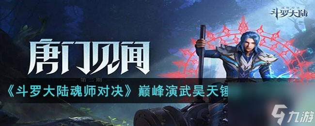 斗罗大陆魂师对决巅峰演武昊天锤唐三打法攻略 斗罗大陆魂师对决巅峰演武昊天锤唐三怎么打