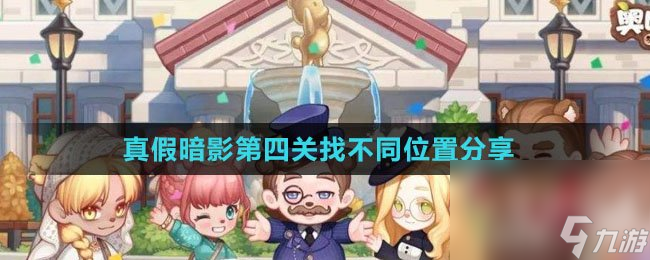 《奥比岛：梦想国度》真假暗影第四关找不同位置分享