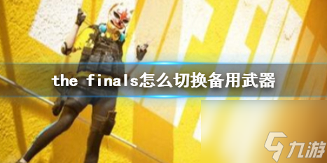 《the finals》切換備用武器方法介紹