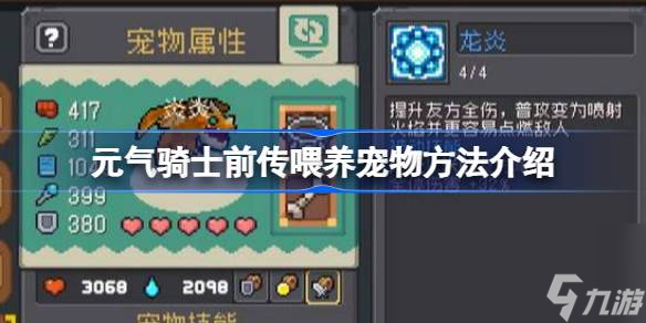 <a id='link_pop' class='keyword-tag' href='https://www.9game.cn/yqqsxz/'>元气骑士前传</a>怎么喂养宠物,元气骑士前传喂养宠物方法介绍