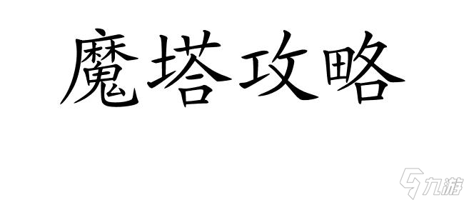 魔塔攻略-如何快速通關達到30層