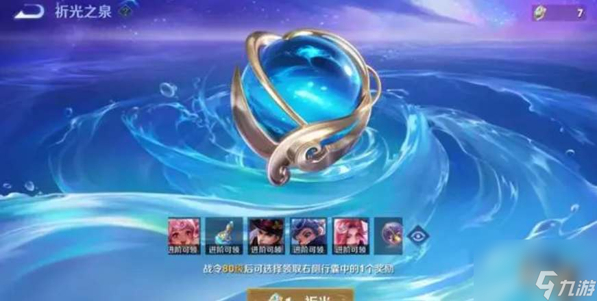 王者荣耀祈光之泉夺宝抽奖规则一览