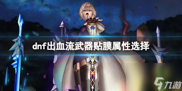 dnf出血流武器贴膜属性选择推荐一览