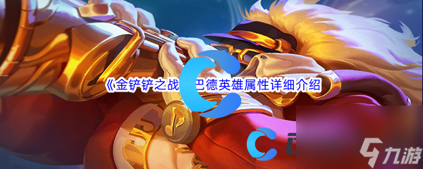 《金铲铲之战》巴德英雄属性详细介绍