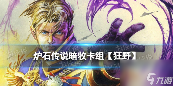 《炉石传说》决战荒芜之地狂野暗牧