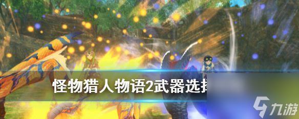 怪物獵人物語2破滅之翼古龍獲取攻略 挑戰(zhàn)古龍 搶奪稀有材料 讓你成為狩獵大師  