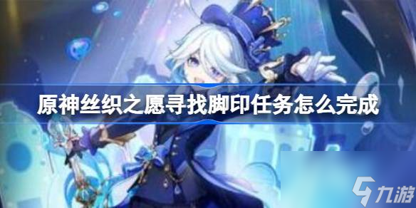 原神丝织之愿寻找脚印任务怎么完成