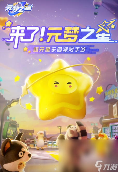 元梦之星正版不花钱下载 元梦之星下载入口截图