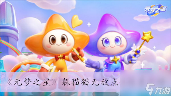 《元梦之星》躲猫猫无敌点位位置介绍