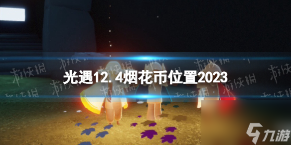 《光遇》12月4日烟花币在哪 12.4烟花大会代币位置2023