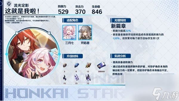 崩坏星穹铁道存护系光锥选哪个好 存护光锥适配角色推荐
