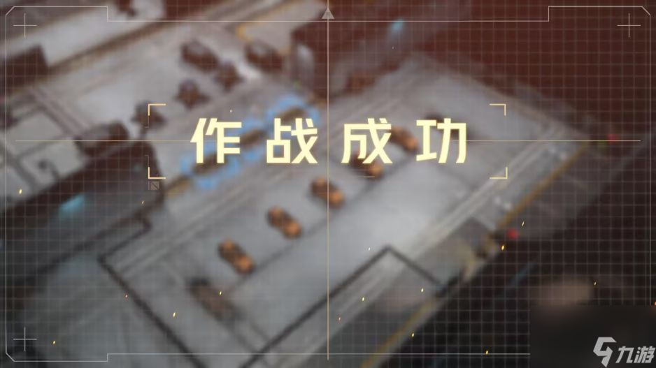 钢岚第四章突发事件攻略