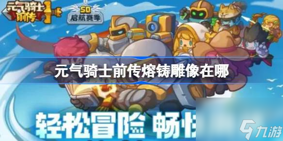 元?dú)怛T士前傳熔鑄雕像在哪里介紹