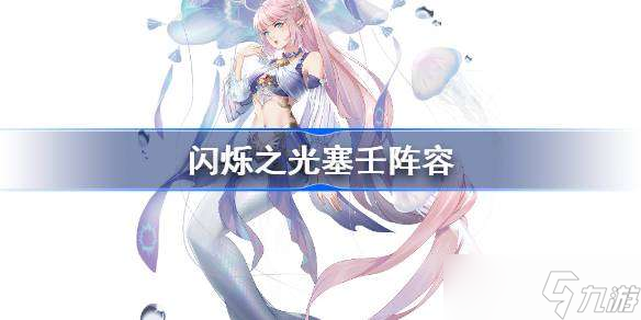 闪烁之光塞壬阵容推荐 闪烁之光塞壬最强阵容2023