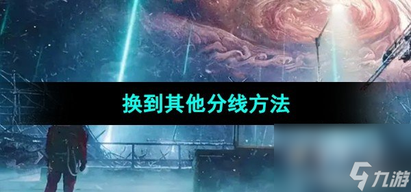 《星球重啟》換到其他分線方法