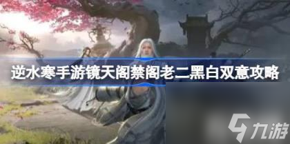 逆水寒手游镜天阁禁阁老二黑白双意攻略（禁阁双首领怎么打）