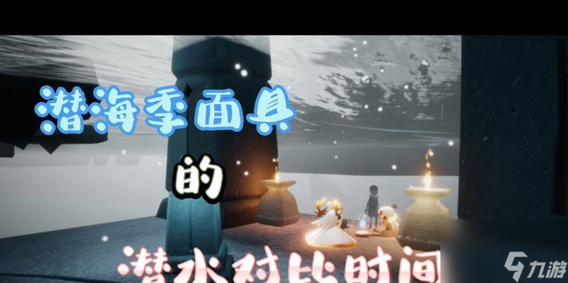 《探索深海，挑战极限》（以光遇潜海季第二个任务流程攻略）