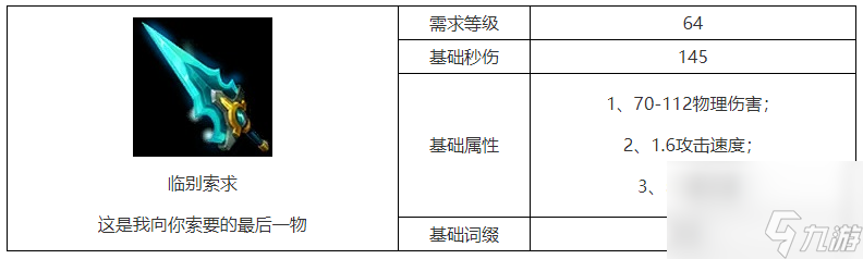 火炬之光无限临别索求的词条哪些 临别索求词条效果汇总