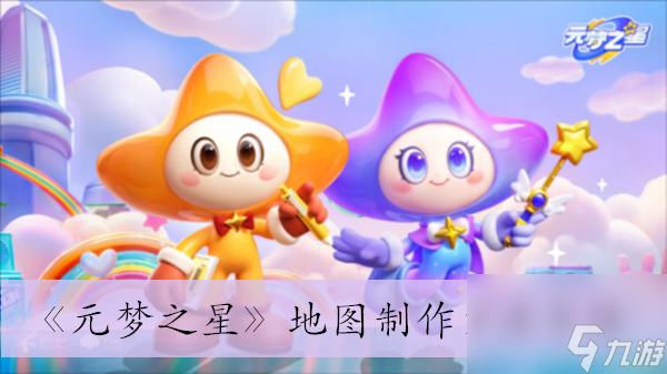 《元梦之星》地图制作方法介绍