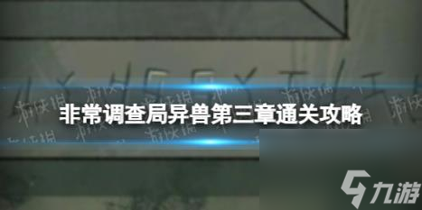 非常调查局异兽第三章通关攻略