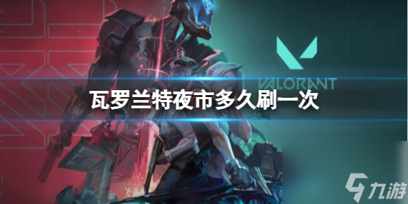 瓦罗兰特夜市刷新时间详情